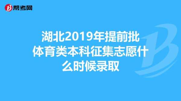 2019湖北一本征集志愿（湖北一本志愿录取时间）