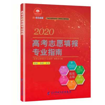 高考报考专业指南志愿是（高考报考专业指南2020电子版下载）