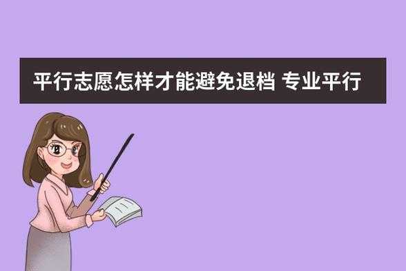 平行志愿会退档吗（平行志愿会退档吗北京）