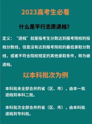 平行志愿没过投档分（平行志愿进了投档线没被录取）