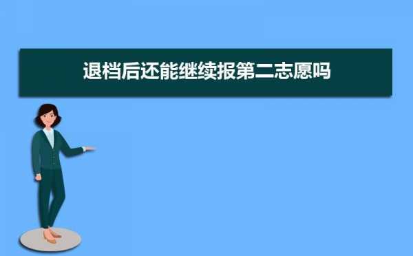 平行志愿没过投档分（平行志愿进了投档线没被录取）