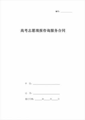 志愿填报合作（志愿填报协议）