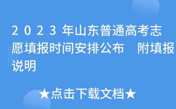 山东春考什么时候报志愿（山东春考什么时候报志愿2023）