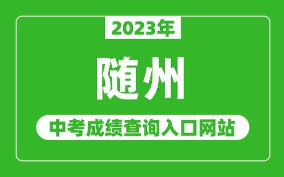 随州中考入口志愿填报（随州中考入口志愿填报系统）