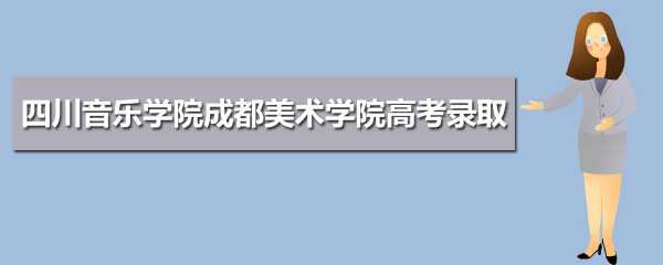 四川省艺术类专科高考志愿（四川高考艺术专科批录取时间安排）