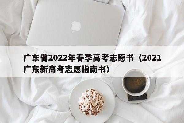 高考志愿书什么时候发（高考录取志愿书什么时候来?）