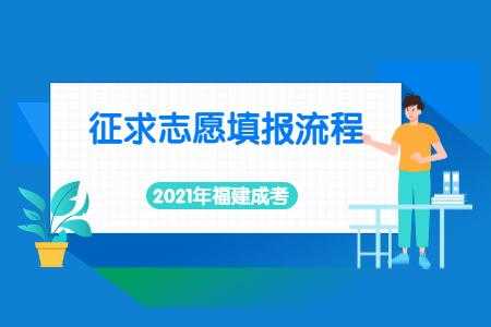 福建网上志愿填报模拟演练（2021年福建志愿模拟填报流程）