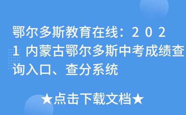 鄂尔多斯教育填报志愿（鄂尔多斯教育招生考试中心）