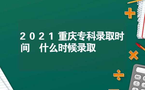 重庆专科志愿报考时间（重庆专科报名时间）