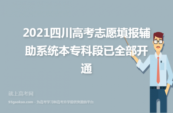 四川省志愿填报相关论坛（2021四川省志愿填报网址）