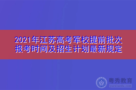 江苏军校志愿时间（江苏军校志愿时间怎么填）