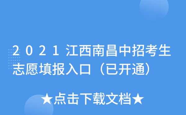 江西填报志愿入口（江西填报志愿入口官网）