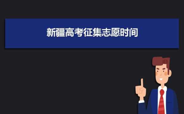 新疆网上征集志愿填报（新疆征集志愿怎么填报流程）