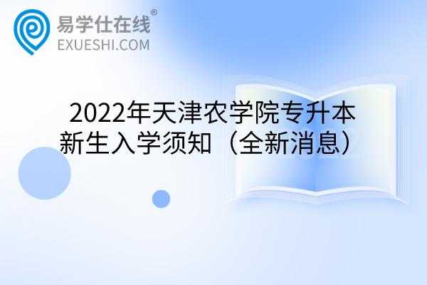 天津农学院官网志愿查询（天津农学院官网志愿查询网站）