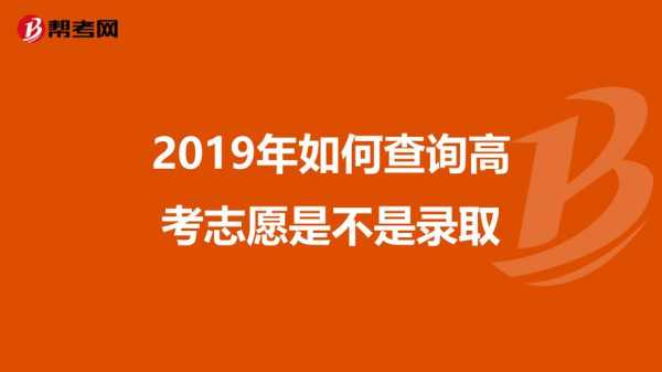 如何查询志愿是否录取（如何查询志愿是否录取成功）