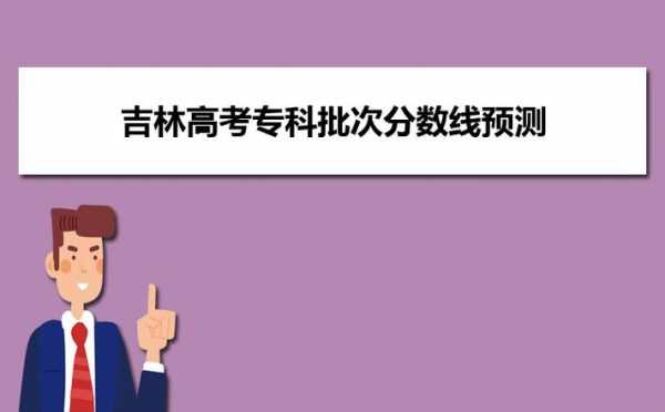 吉林省高考模拟志愿（吉林省高考模拟志愿填报时间）