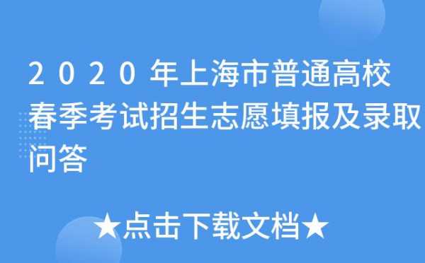 上海2020志愿（上海志愿填报什么时候出结果）