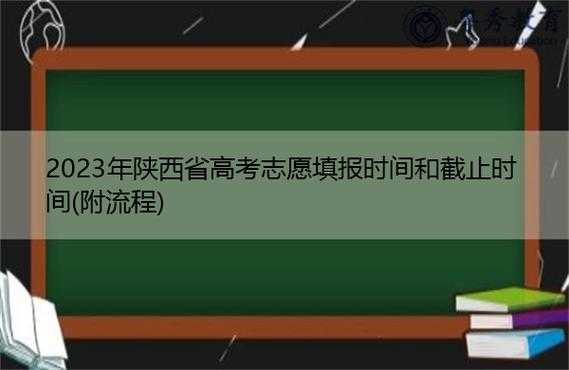 陕西报志愿时间截止日期（陕西志愿填报截止日期）