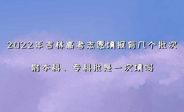 吉林省填报高考志愿政策（2021吉林省高考报考志愿指南）