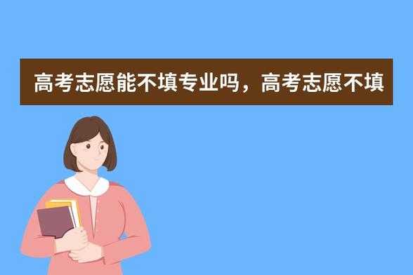 高考志愿为什么不能填（高考志愿为什么不能填学校）