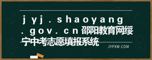 邵阳填写志愿网址（邵阳市填报志愿网站）