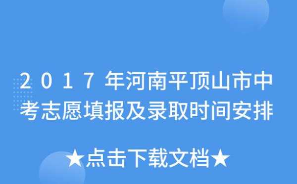 平顶山中招报考志愿（平顶山中招报考志愿时间）