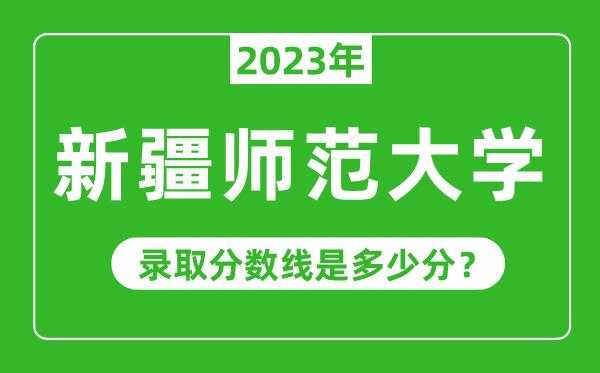 新疆师范大学志愿填报（新疆师范大学招生官网2021）