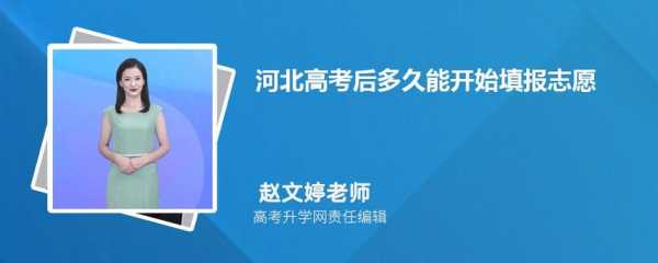 高考志愿报考清除河北（河北高考志愿填报提交后还能修改吗）