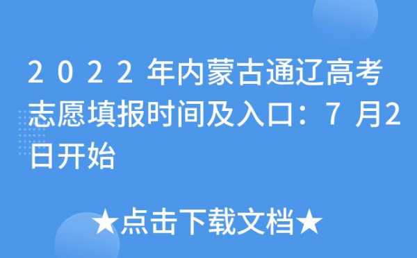 通辽市志愿填报入口（通辽中考志愿填报网站登录）