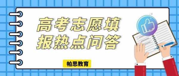 高考志愿填报热点（高考志愿填报热点问题）