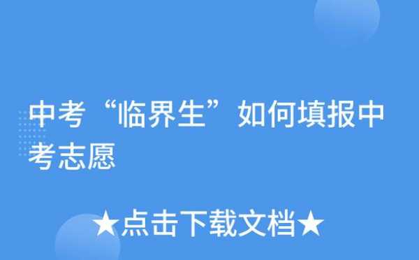 一本临界生报志愿（一本临界生报志愿怎么报）