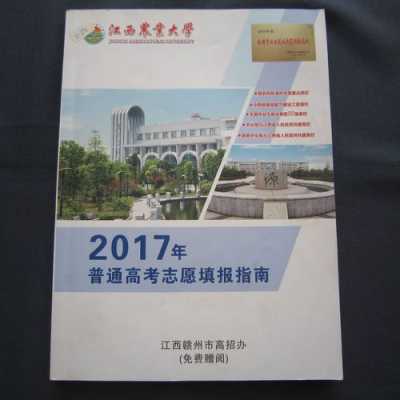 2017江西高考志愿注意（江西高考报志愿规则）