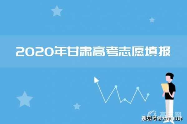 甘肃去年征集志愿（2021年甘肃征集志愿发布时间）