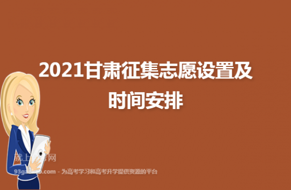 甘肃去年征集志愿（2021年甘肃征集志愿发布时间）