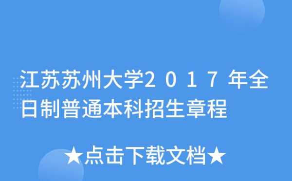 苏州大学志愿时间规定（苏州大学志愿时长要求）