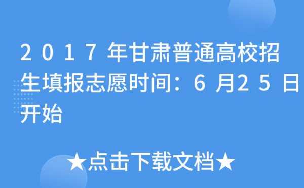 甘肃考生如何报考志愿（甘肃考生报考志愿时间）