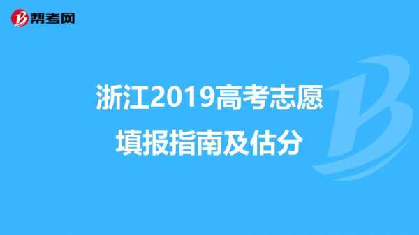 2019年估分填志愿（2019高考估分）