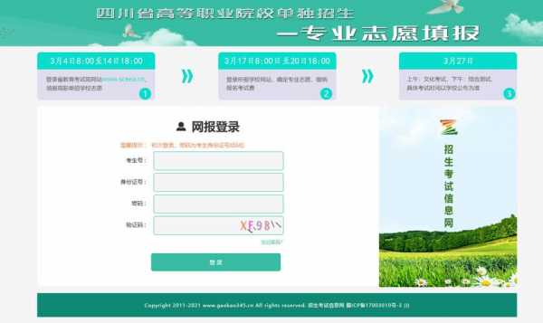成都高职志愿报名（成都高职招生网）