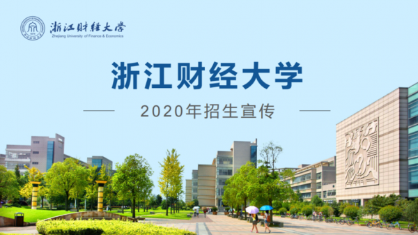 浙江财经大学高考志愿代号（浙江财经大学2020高水平招生简章）