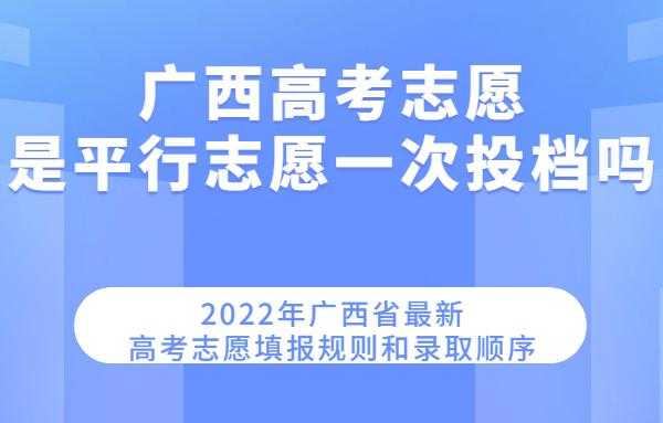 广西平行志愿何时开始（广西的平行志愿）