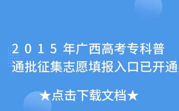 广西高考一批征集志愿（广西高考征集志愿填报）