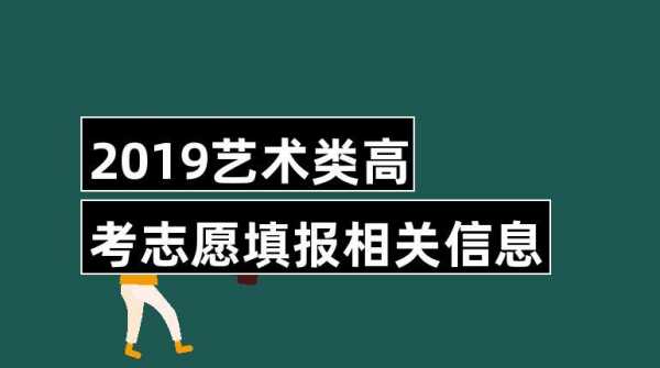 艺术理高考志愿查询（艺术生高考志愿查询）