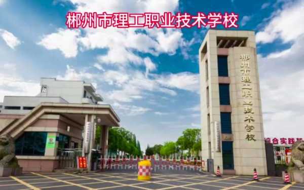 郴州市理工学校志愿（郴州市理工职业技术学校招生办电话）