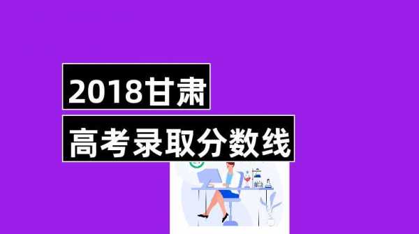 2018甘肃高考志愿数据（2018甘肃高考人数）