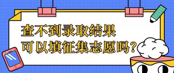 志愿未投档可以取消吗（报志愿没投档是怎么回事）