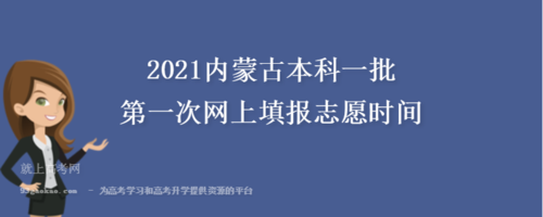 内蒙古网报志愿技巧（内蒙古网报志愿技巧是什么）