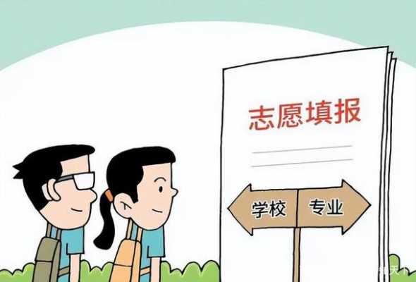 先看学校还是先填志愿（填志愿先看地方还是先看学校）