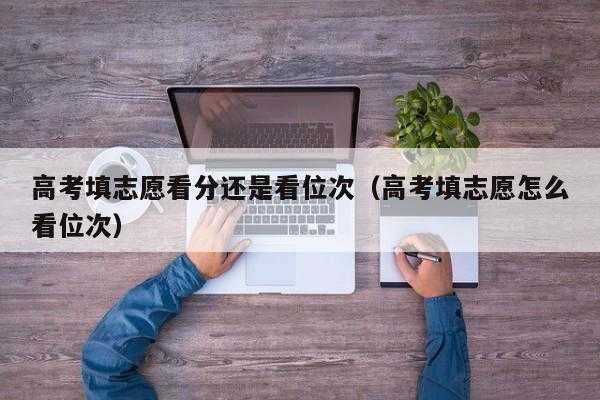 先看学校还是先填志愿（填志愿先看地方还是先看学校）