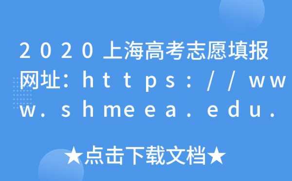 上海志愿填报系统（上海志愿填报网站）