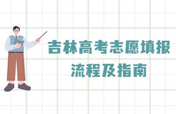 吉林省网上模拟填报志愿（吉林模拟填报志愿2021网站）